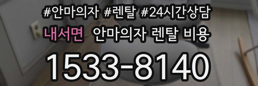 내서면 안마의자 렌탈 비용