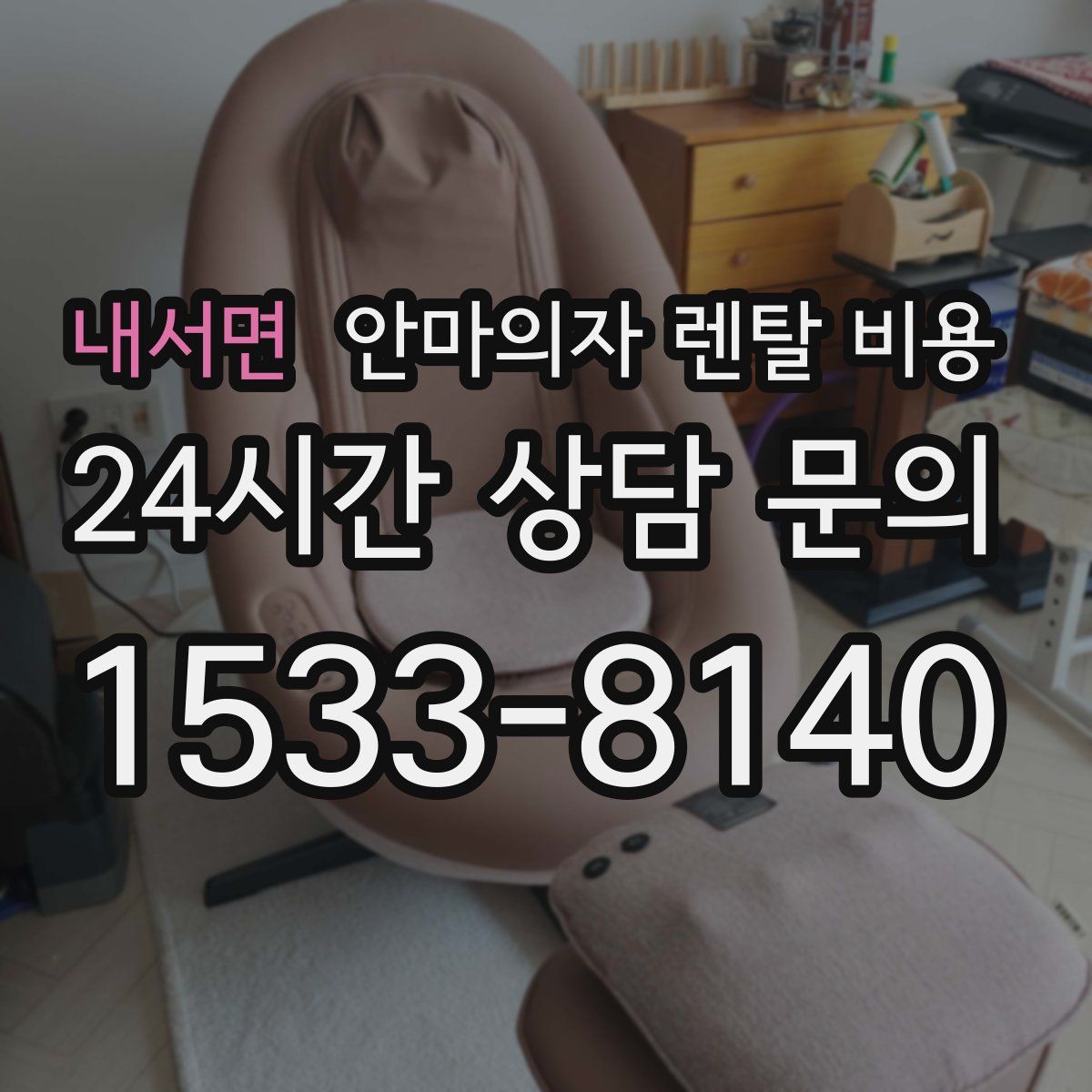 내서면 안마의자 렌탈 비용