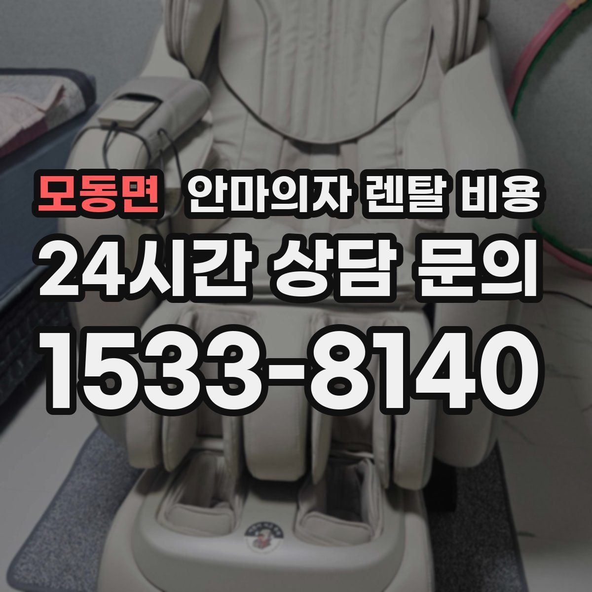 모동면 안마의자 렌탈 비용