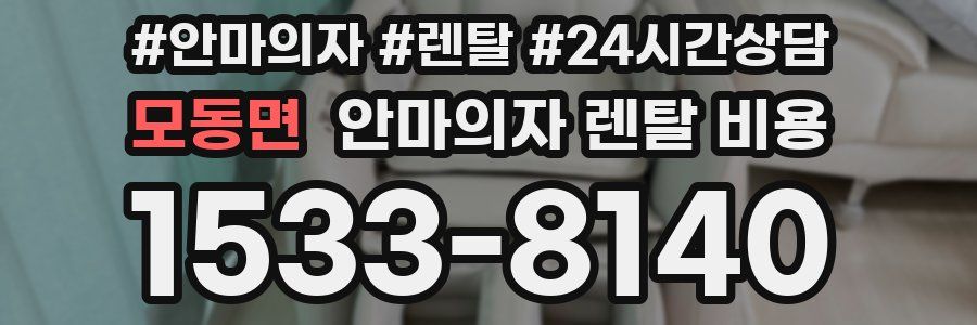 모동면 안마의자 렌탈 비용