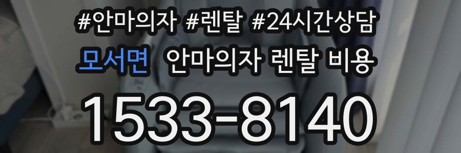 모서면 안마의자 렌탈 비용