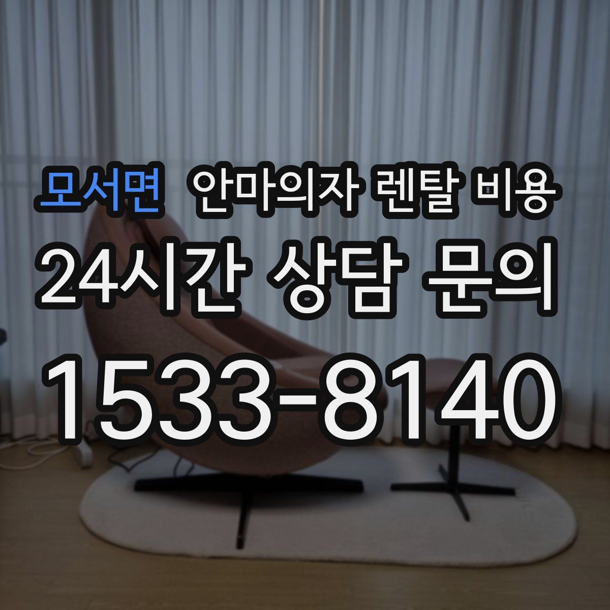 모서면 안마의자 렌탈 비용