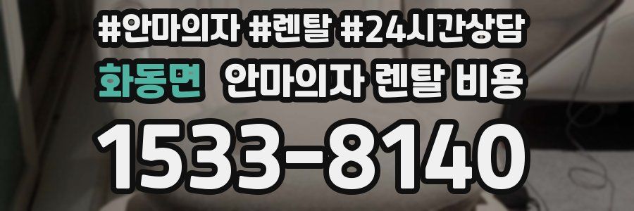 화동면 안마의자 렌탈 비용