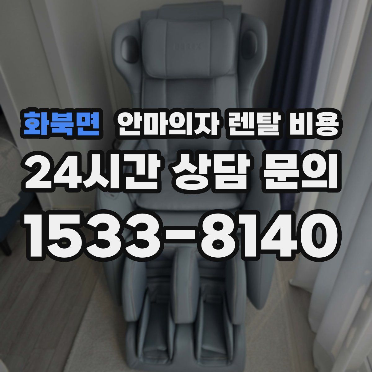 화북면 안마의자 렌탈 비용