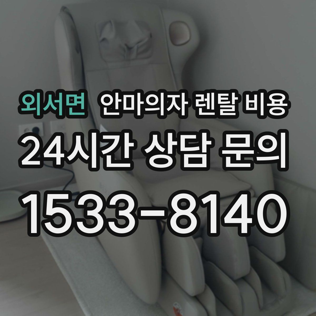 외서면 안마의자 렌탈 비용