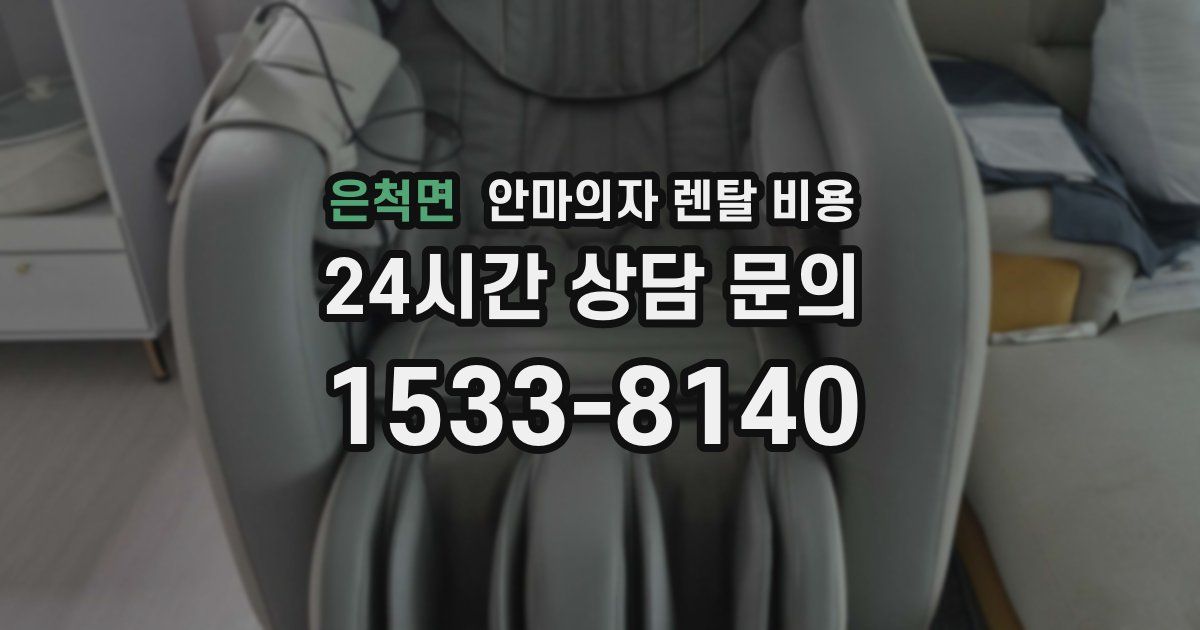 은척면 안마의자 렌탈 비용