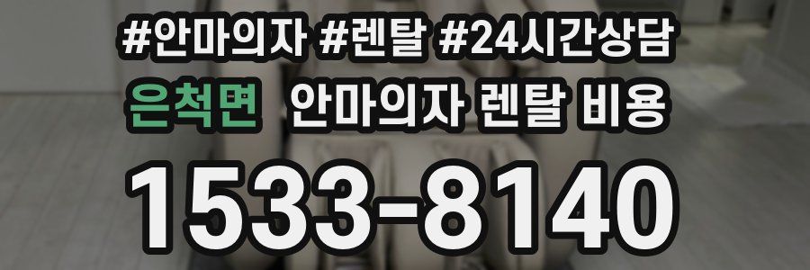 은척면 안마의자 렌탈 비용
