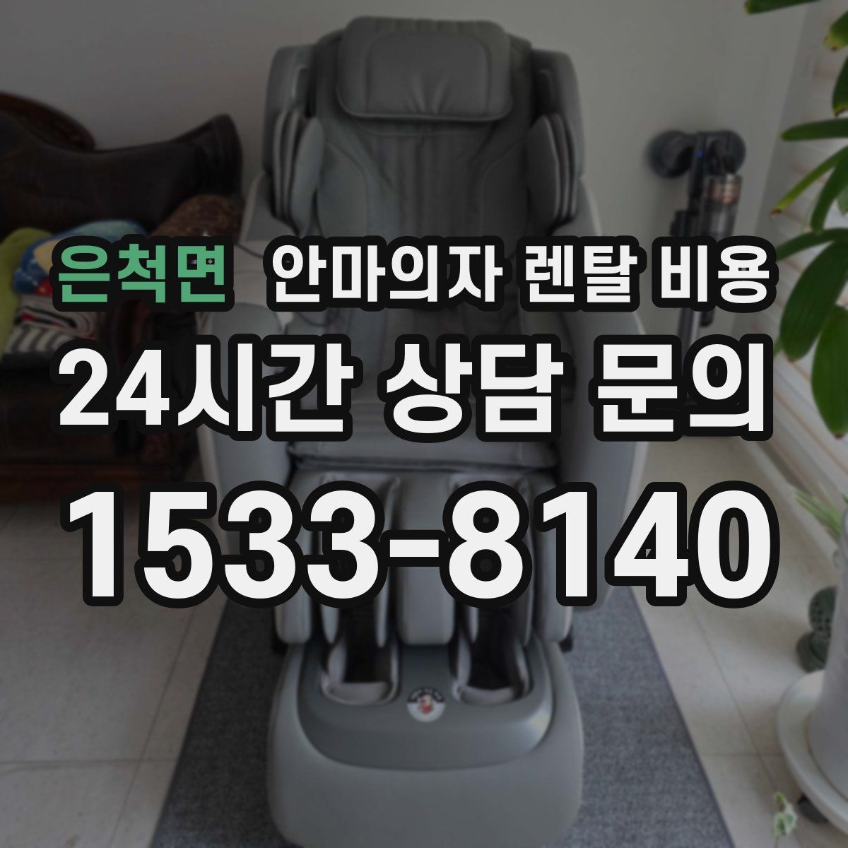 은척면 안마의자 렌탈 비용