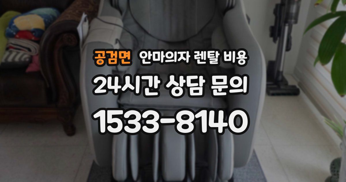 공검면 안마의자 렌탈 비용