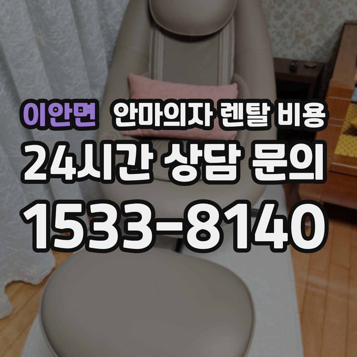 이안면 안마의자 렌탈 비용