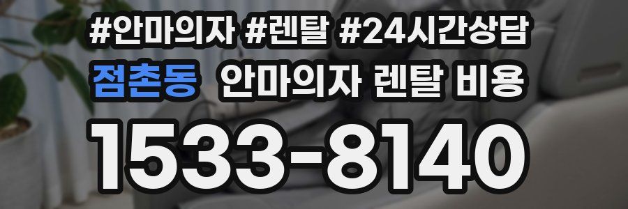 점촌동 안마의자 렌탈 비용