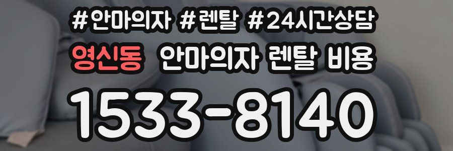 영신동 안마의자 렌탈 비용