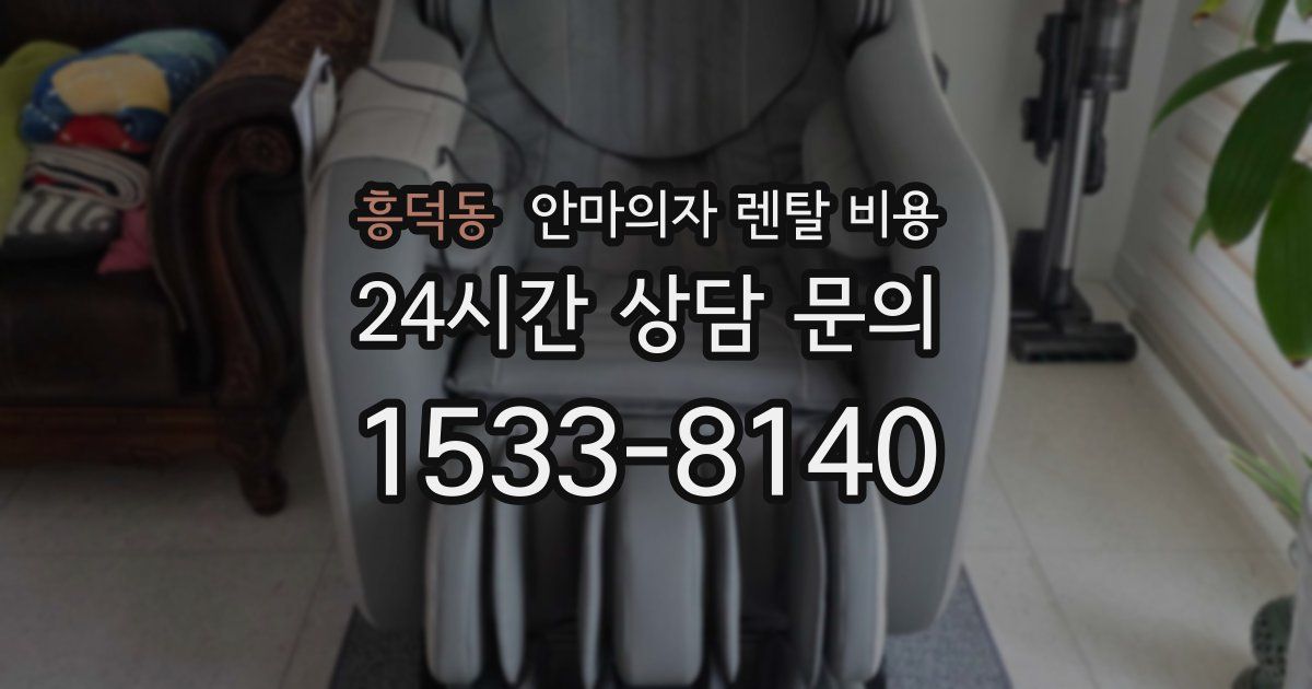 흥덕동 안마의자 렌탈 비용