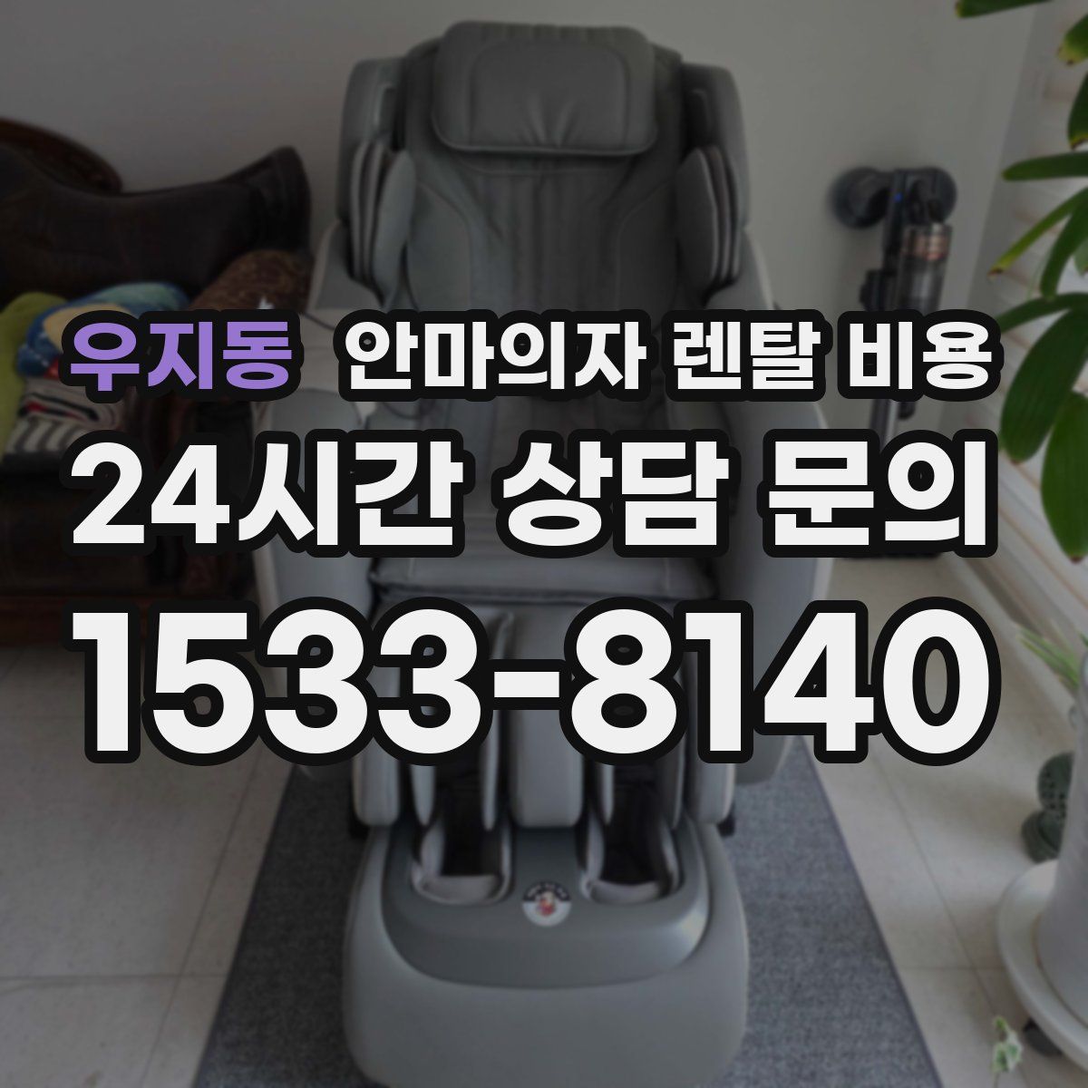 우지동 안마의자 렌탈 비용