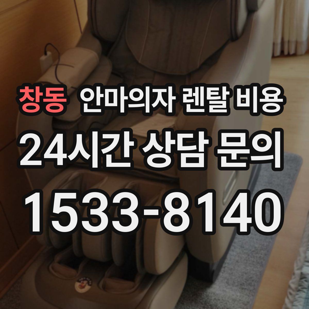 창동 안마의자 렌탈 비용