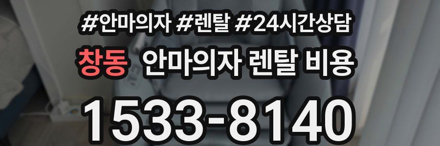 창동 안마의자 렌탈 비용