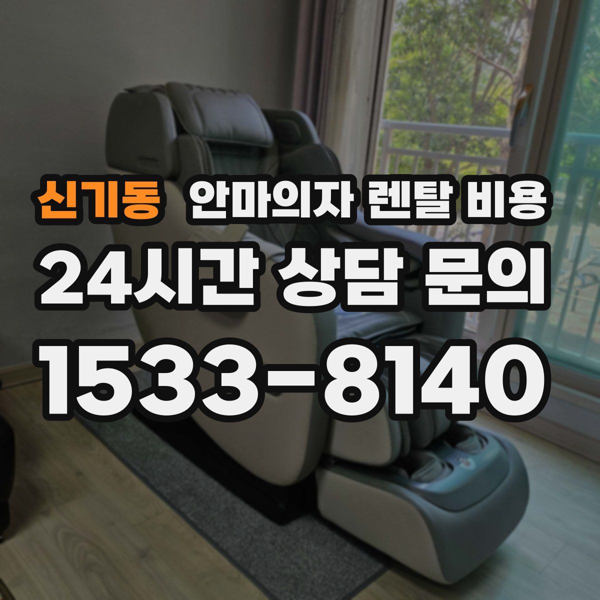 신기동 안마의자 렌탈 비용