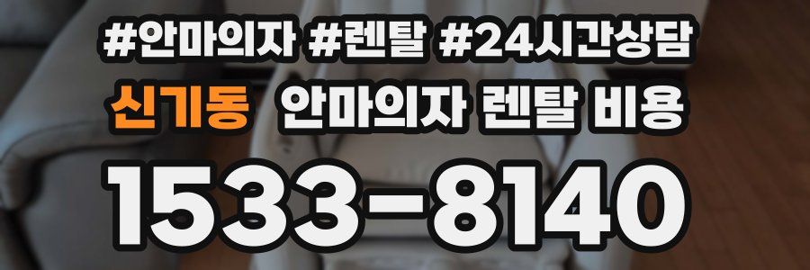 신기동 안마의자 렌탈 비용