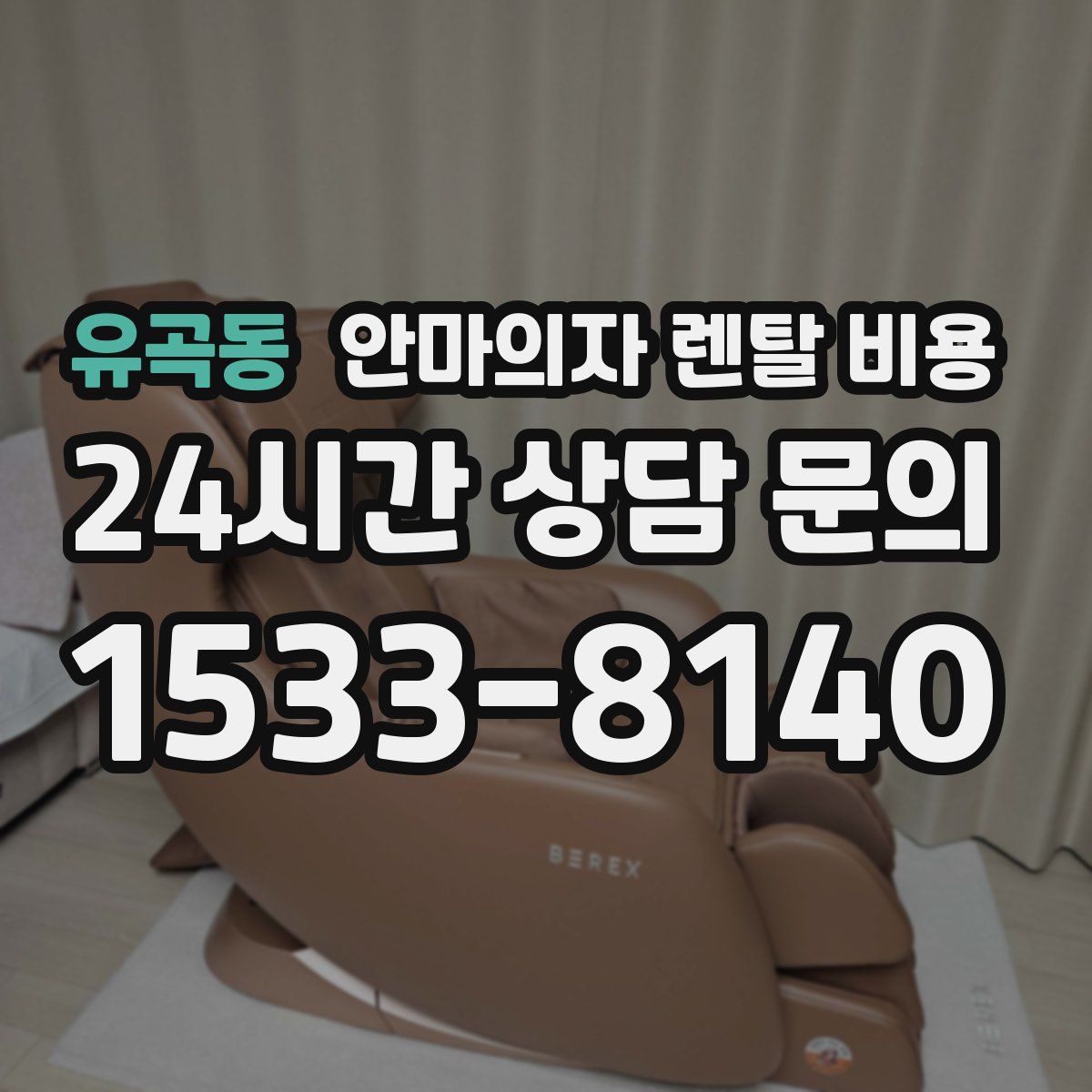 유곡동 안마의자 렌탈 비용