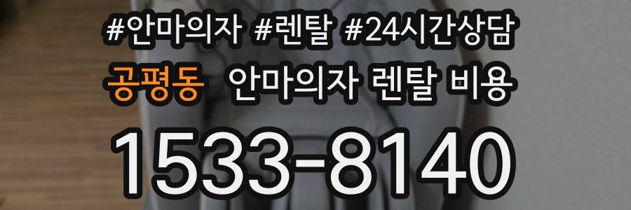공평동 안마의자 렌탈 비용