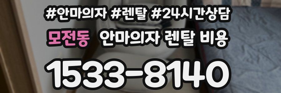 모전동 안마의자 렌탈 비용