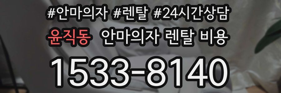 윤직동 안마의자 렌탈 비용