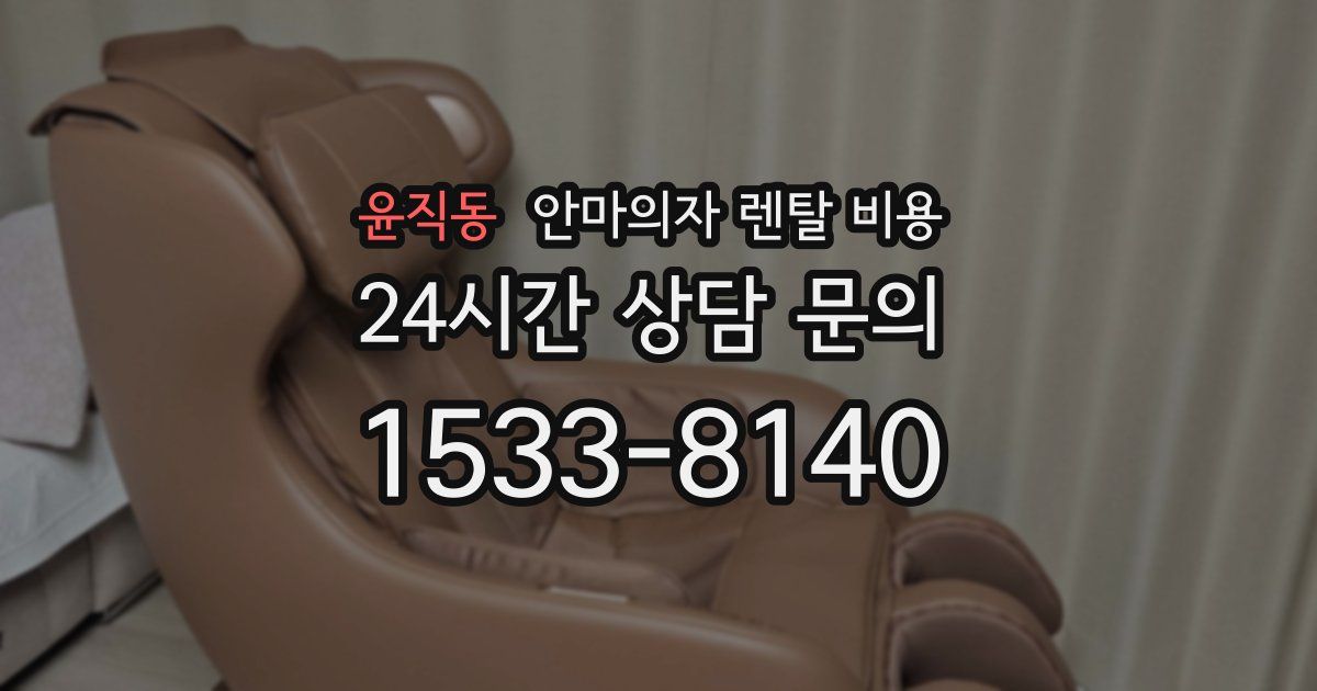 윤직동 안마의자 렌탈 비용