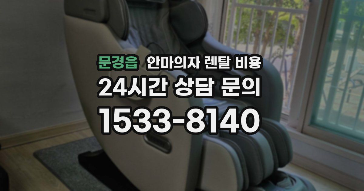 문경읍 안마의자 렌탈 비용