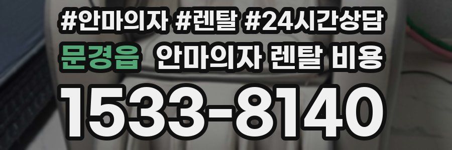 문경읍 안마의자 렌탈 비용