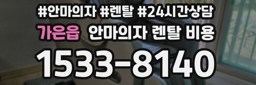 가은읍 안마의자 렌탈 비용