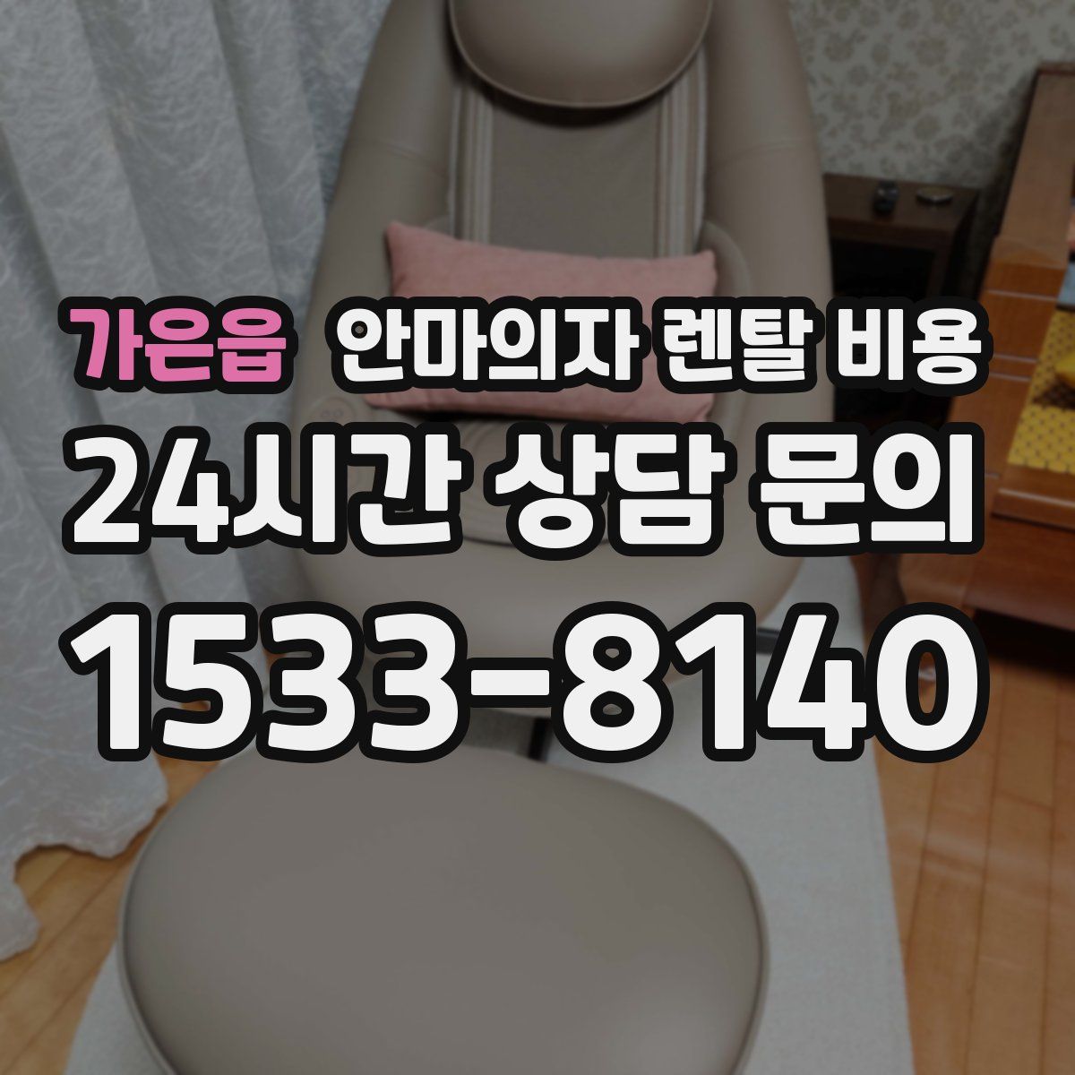 가은읍 안마의자 렌탈 비용