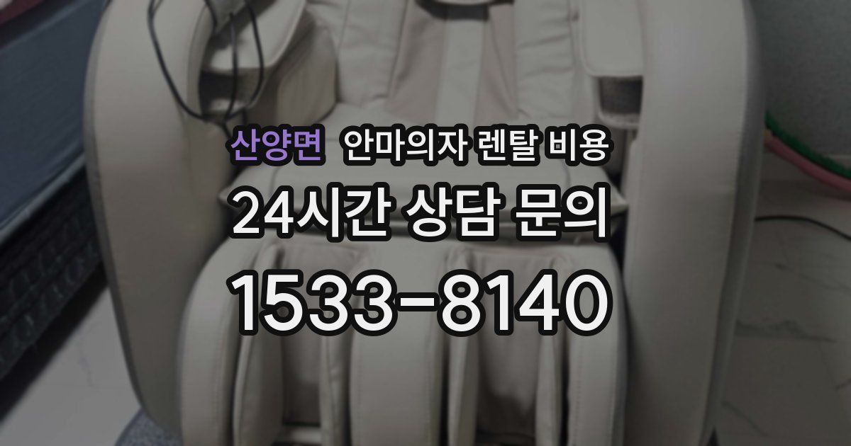 산양면 안마의자 렌탈 비용