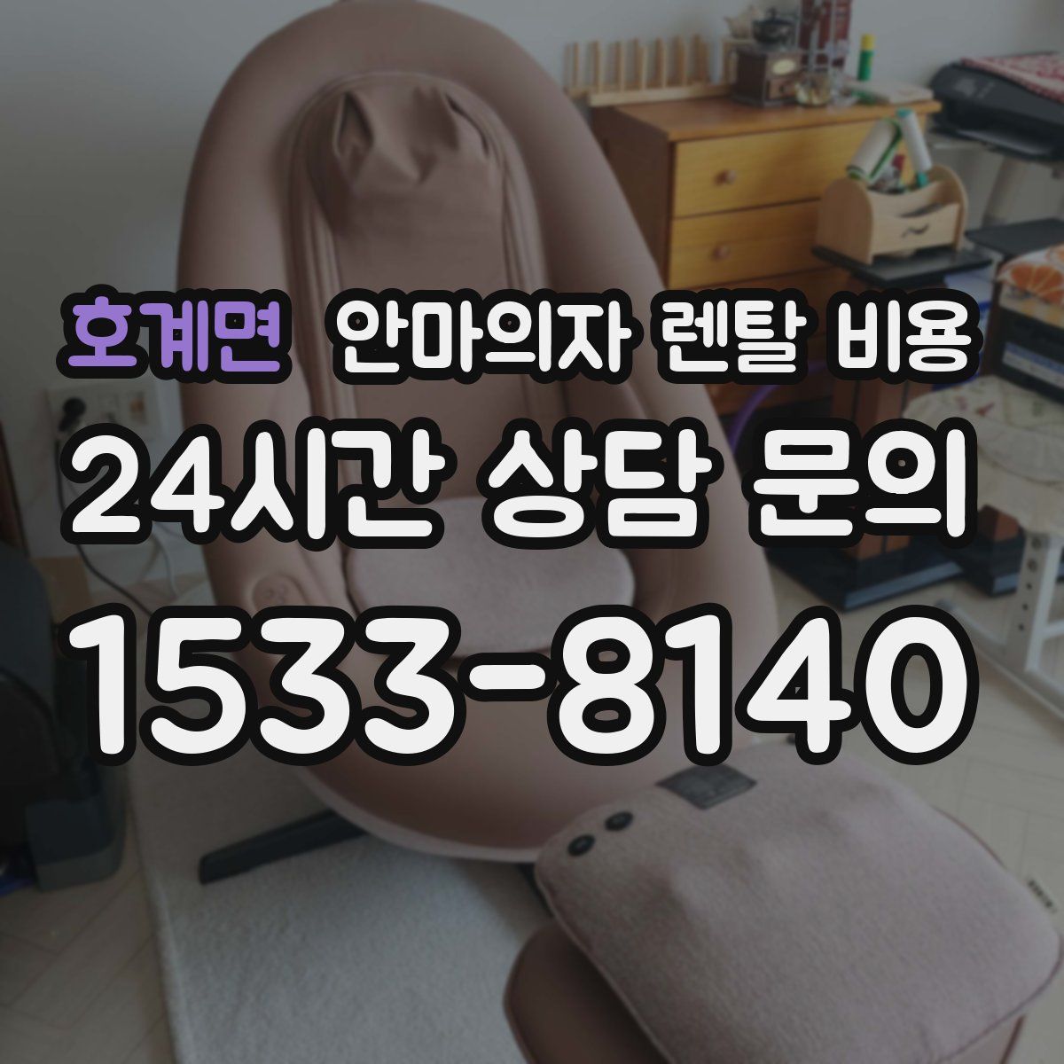 호계면 안마의자 렌탈 비용