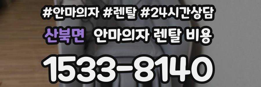 산북면 안마의자 렌탈 비용
