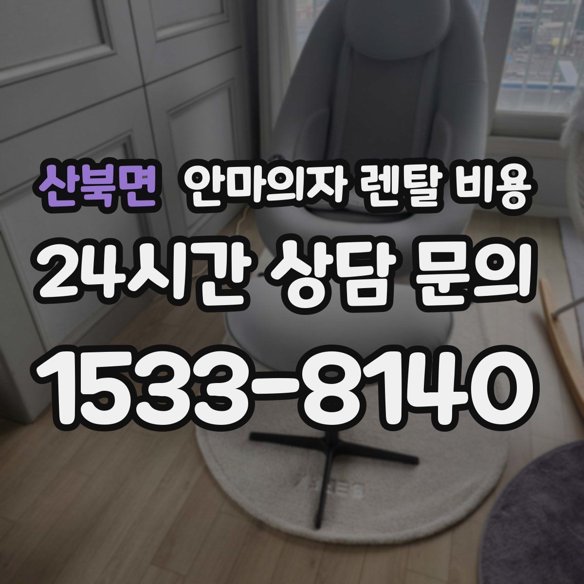 산북면 안마의자 렌탈 비용