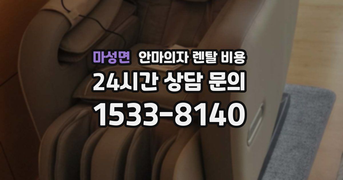 마성면 안마의자 렌탈 비용