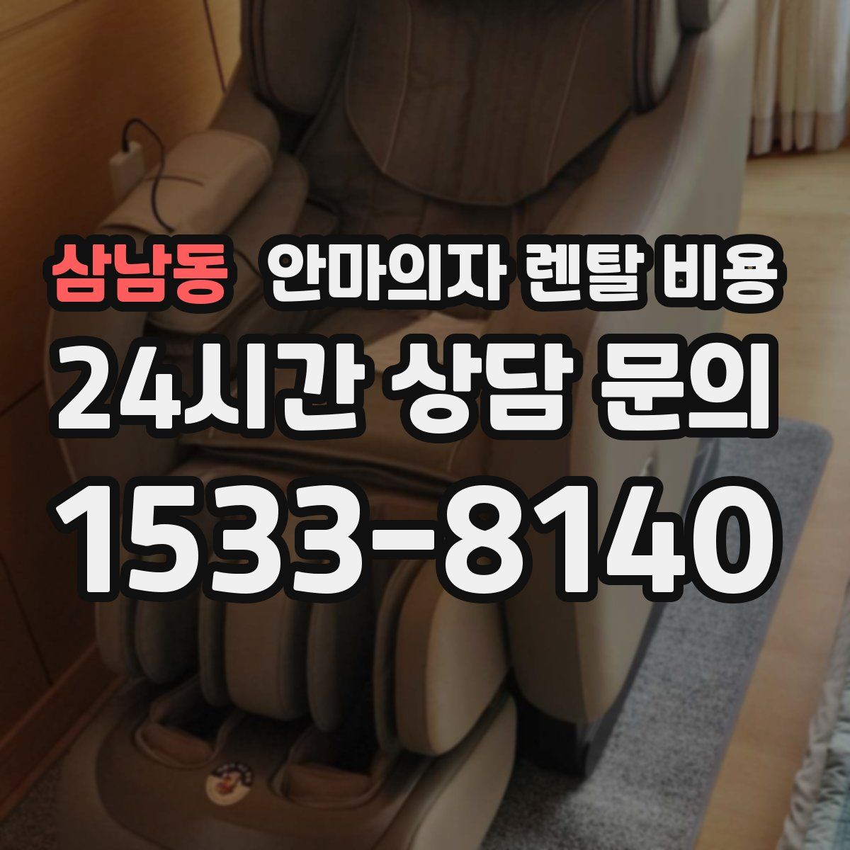 삼남동 안마의자 렌탈 비용