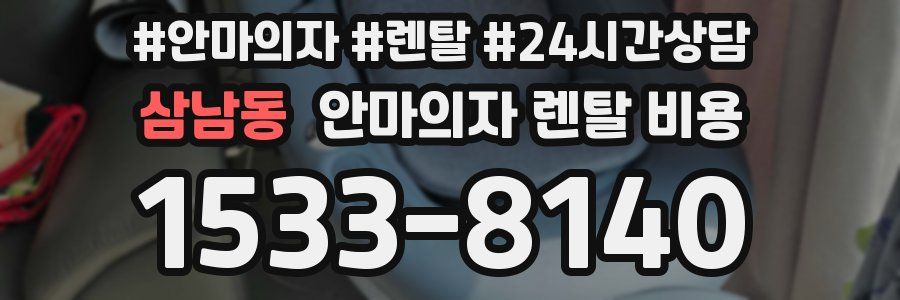삼남동 안마의자 렌탈 비용