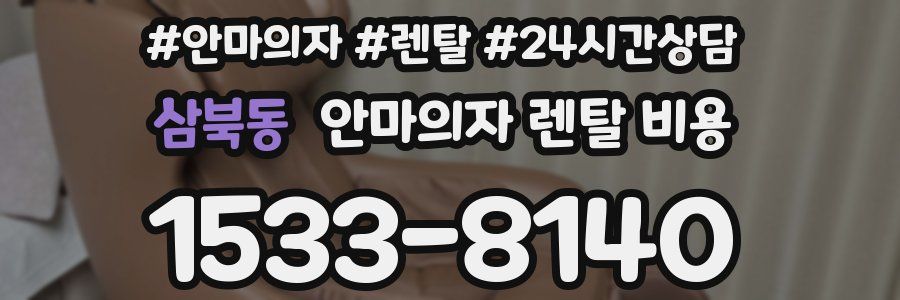 삼북동 안마의자 렌탈 비용