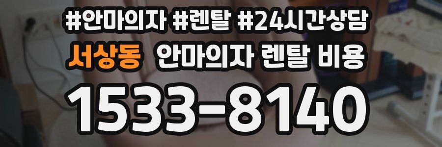서상동 안마의자 렌탈 비용