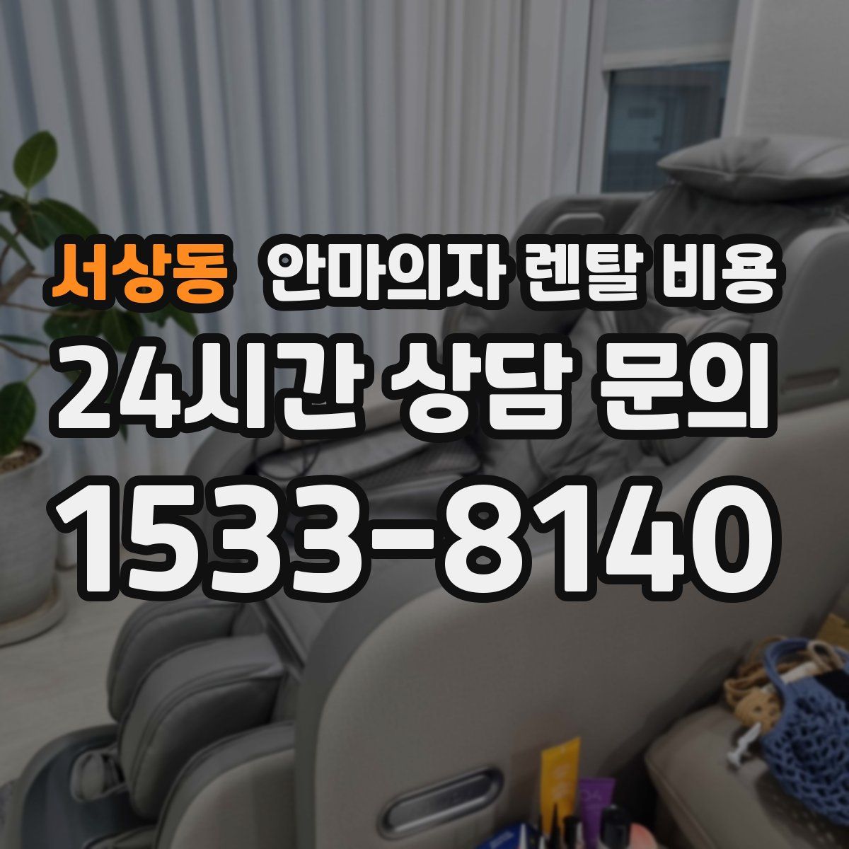 서상동 안마의자 렌탈 비용