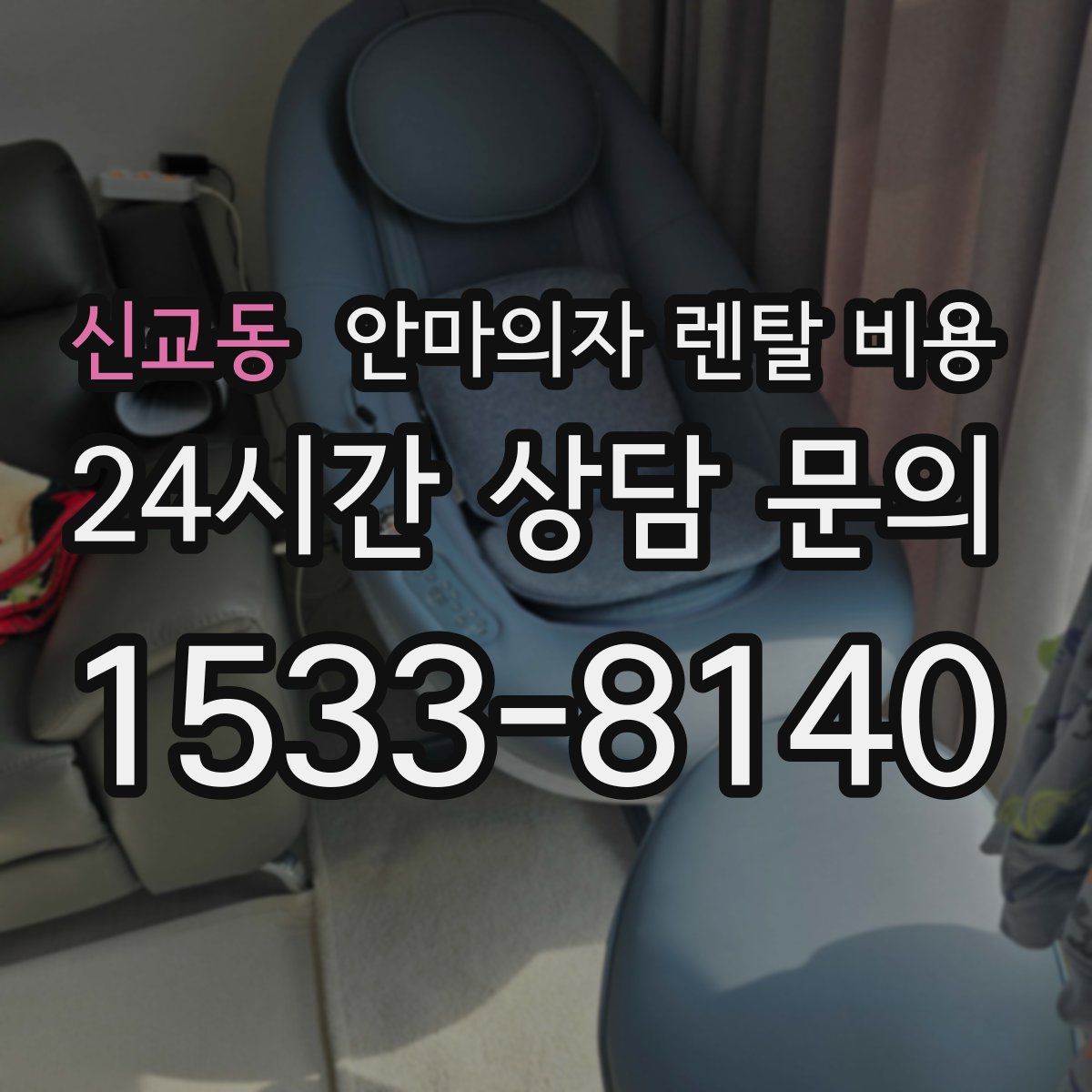 신교동 안마의자 렌탈 비용