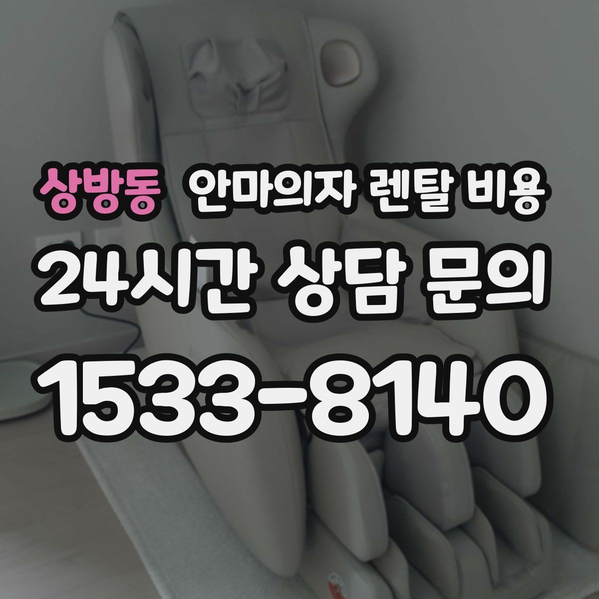 상방동 안마의자 렌탈 비용