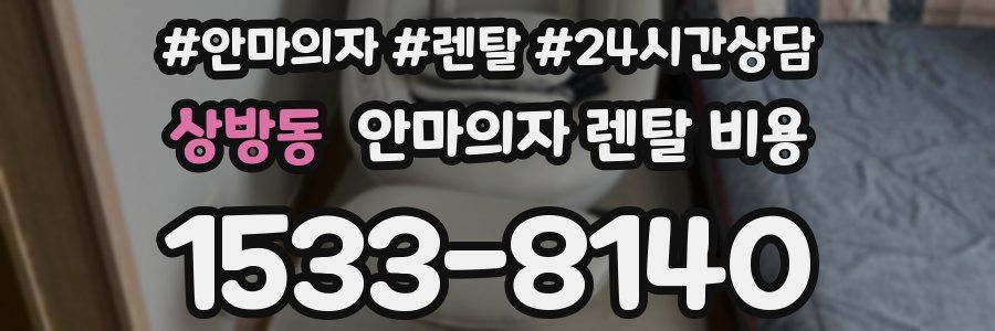 상방동 안마의자 렌탈 비용