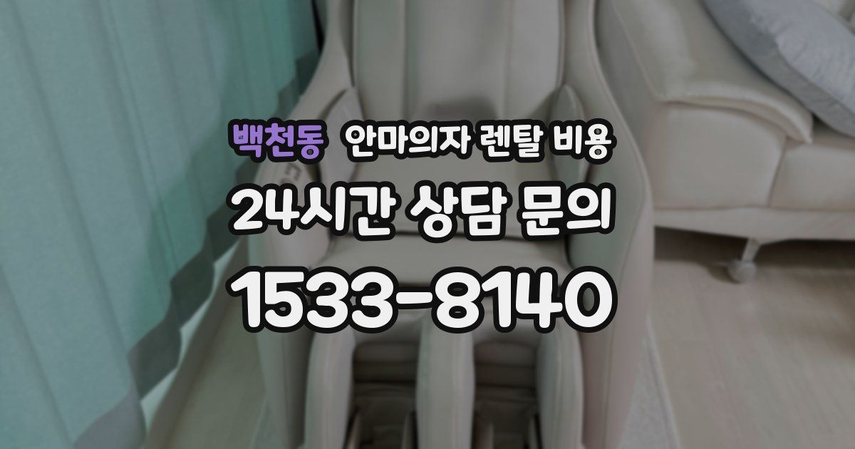 백천동 안마의자 렌탈 비용