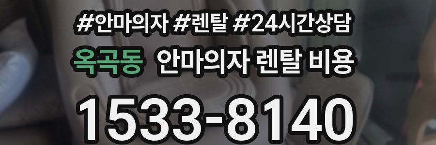 옥곡동 안마의자 렌탈 비용
