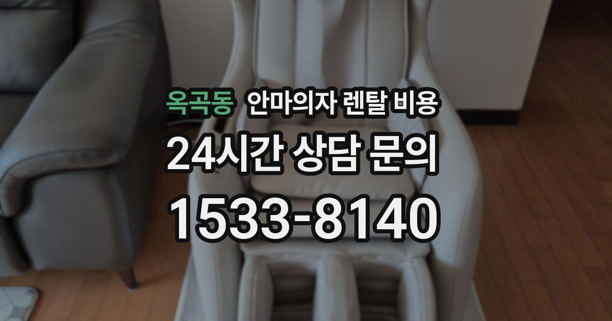 옥곡동 안마의자 렌탈 비용