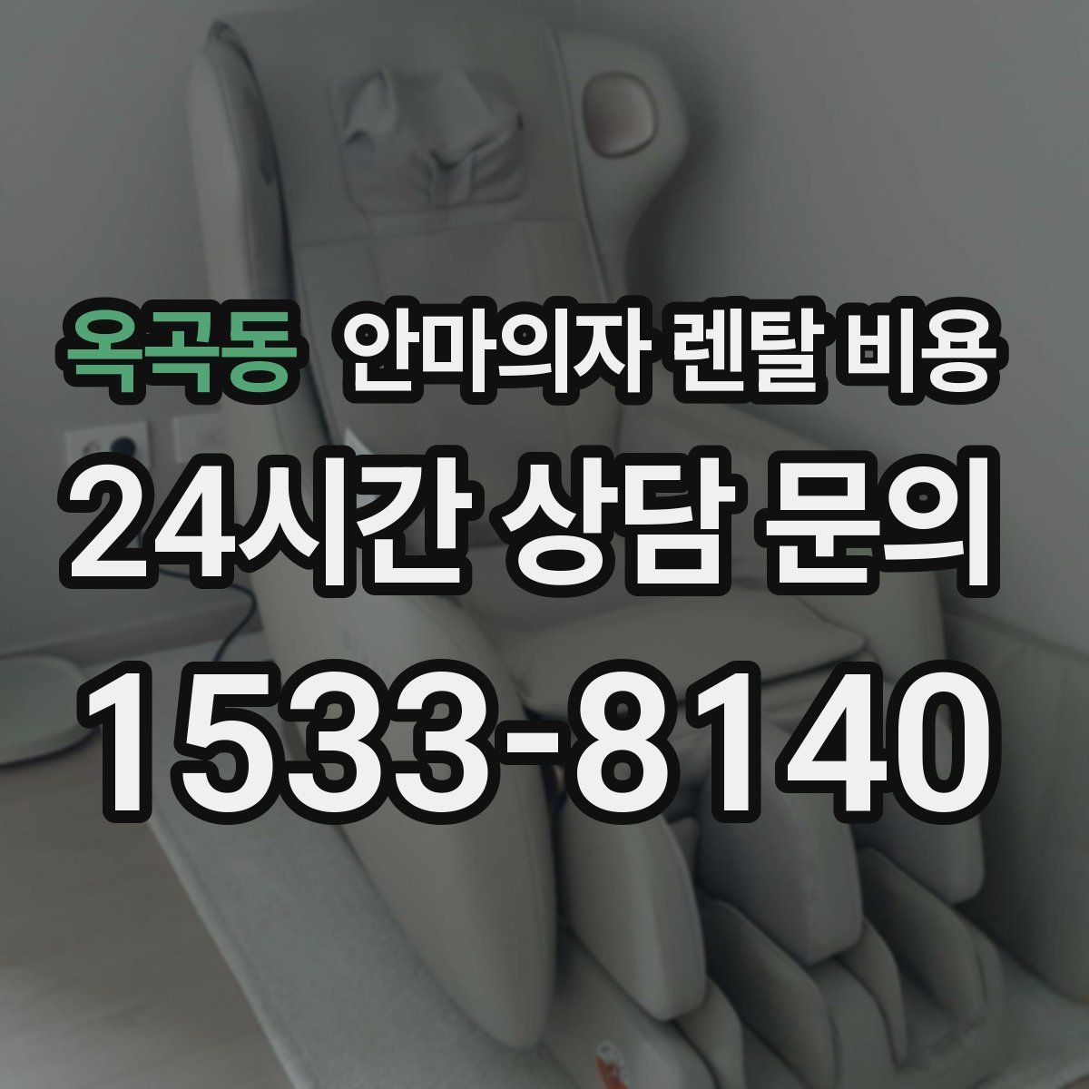 옥곡동 안마의자 렌탈 비용