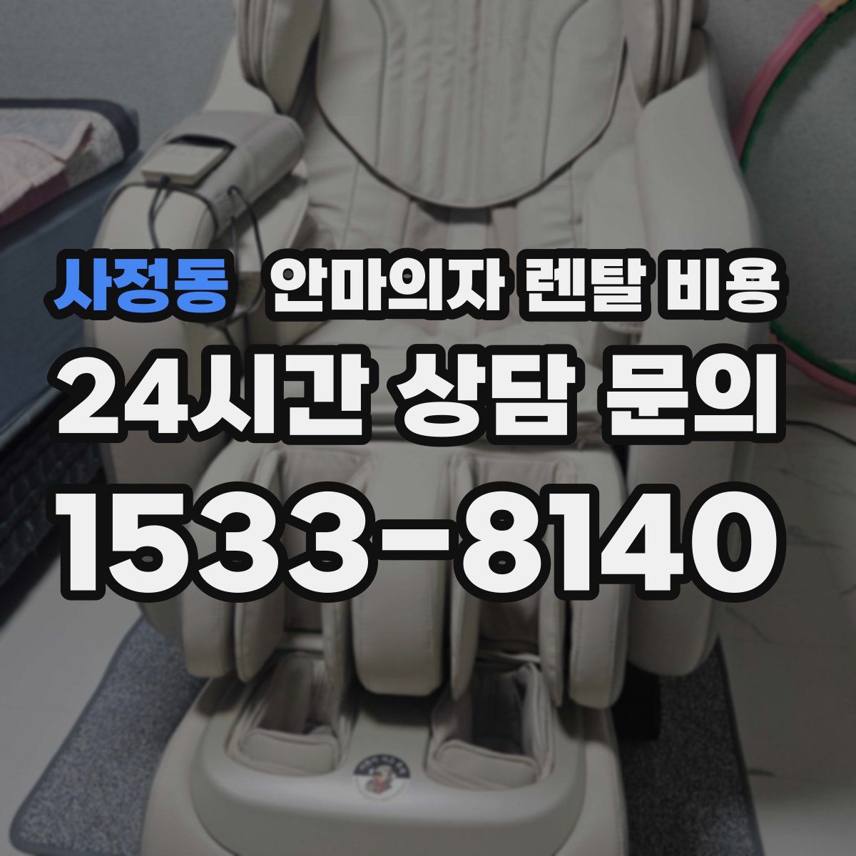 사정동 안마의자 렌탈 비용