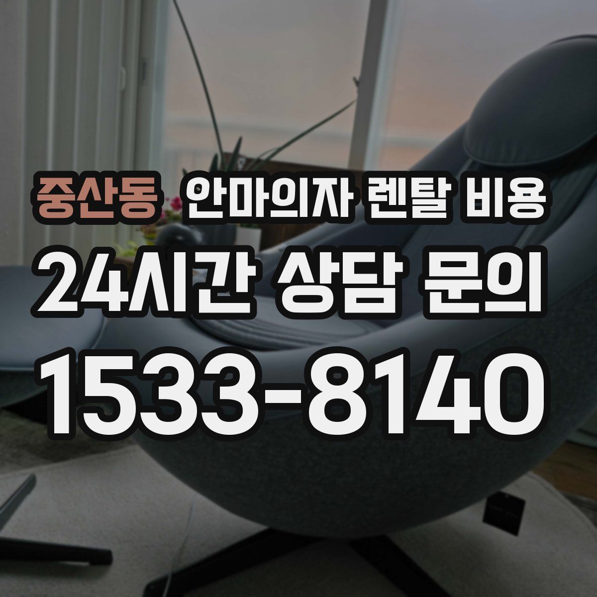 중산동 안마의자 렌탈 비용